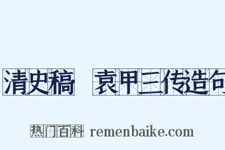 清史稿·袁甲三传造句是什么意思的图片